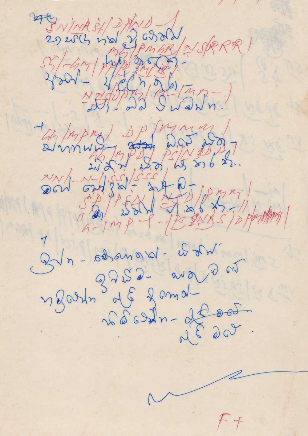 Handwritings of Premakeerthi
ප්‍රේම්ගේ අත්අකුරින් වික්ටර්ට ලියා දුන් ගීයක්